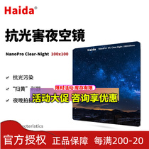 Haida Sea Big 100 * 150150m m 75mm Double-sided Nano-Coated Night Sky Mirror Antiphotoblack Filter square sheet