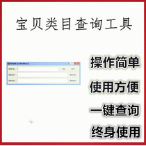 Baby Category query tool Taobao category one-click query weight ranking Tmall Category View Assistant