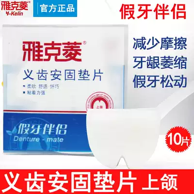Jacques Ling dentures, fixed gasket, 10 pieces of maxillary denture loose, stable adhesive, movable adhesion and fixation