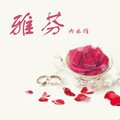 雅芬内衣馆