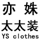 亦姝太太装