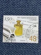 Старые марки Сербские марки — Метрологическая ассоциация 1 2023 г. Завершено