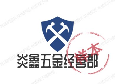 炎鑫五金经营部