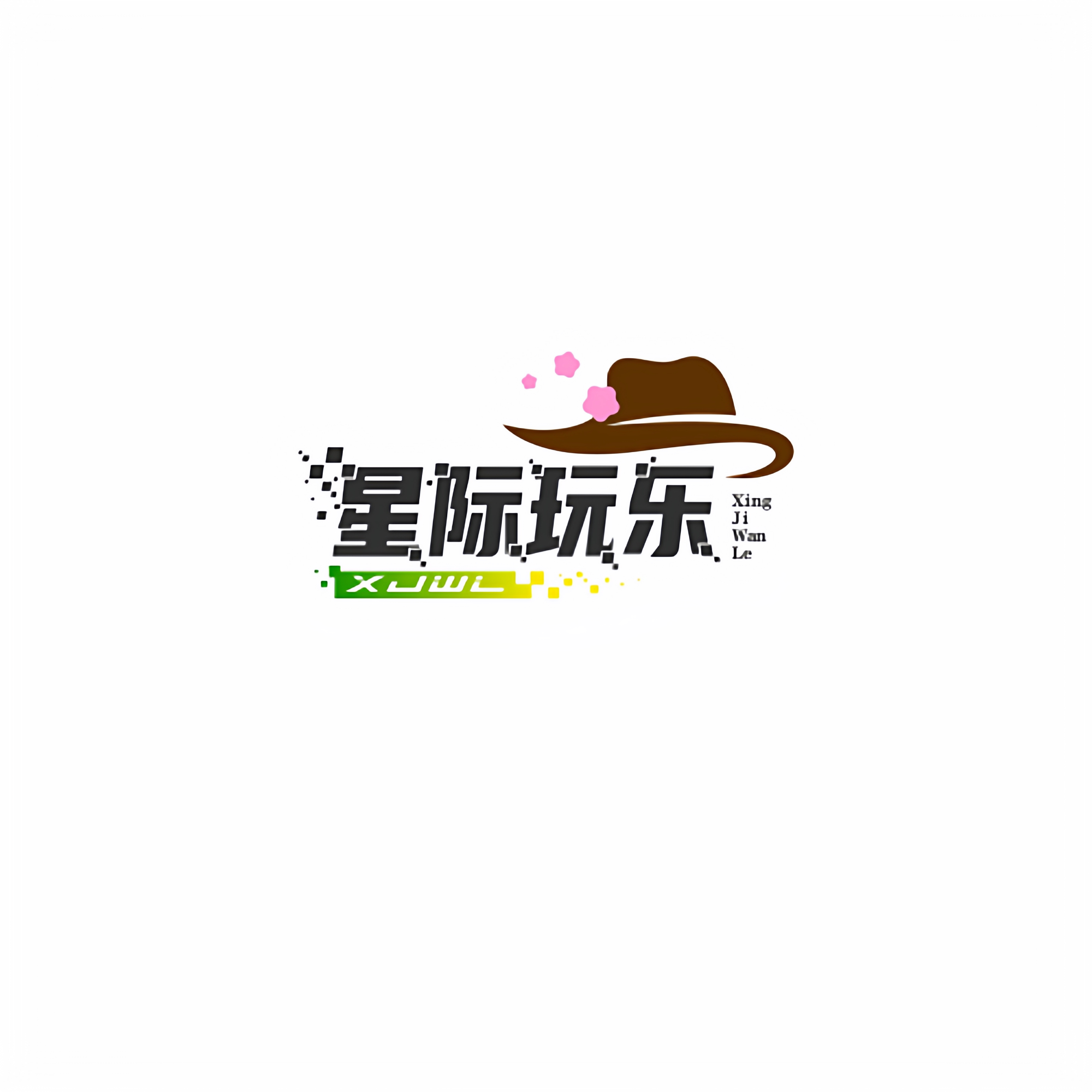 星际玩乐