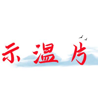 示温片厂家