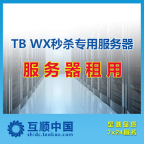 Shanghai Telecom Seconds Kill Server Hire Physical Machine YY Server Day Rent Wx Protocol Integrity Server Hire