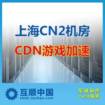 Shanghai CN2 server rents online game acceleration-telecom acceleration-cn2 computer room 100m exclusive bandwidth