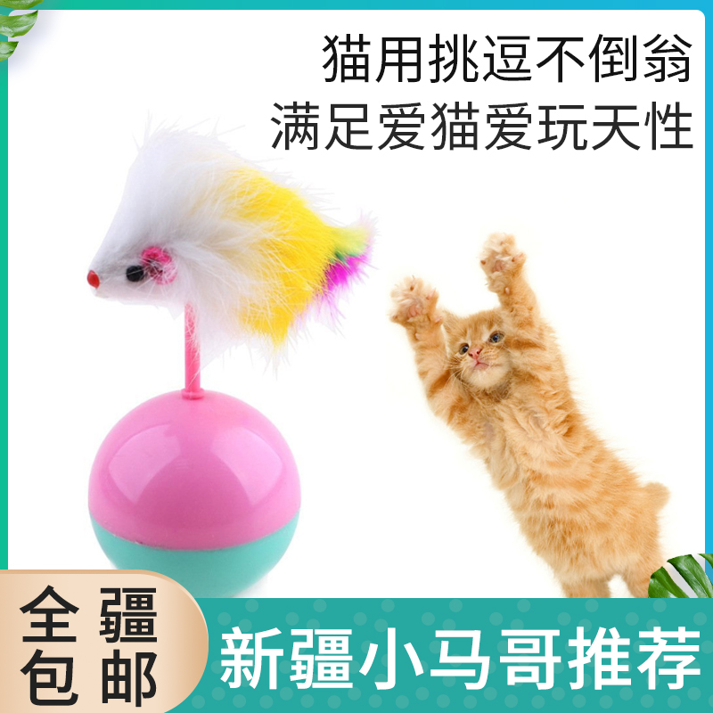 Cat toys, mouse feathers, no inverted ball, cats with teasing tumblers pet toys Xinjiang full 50