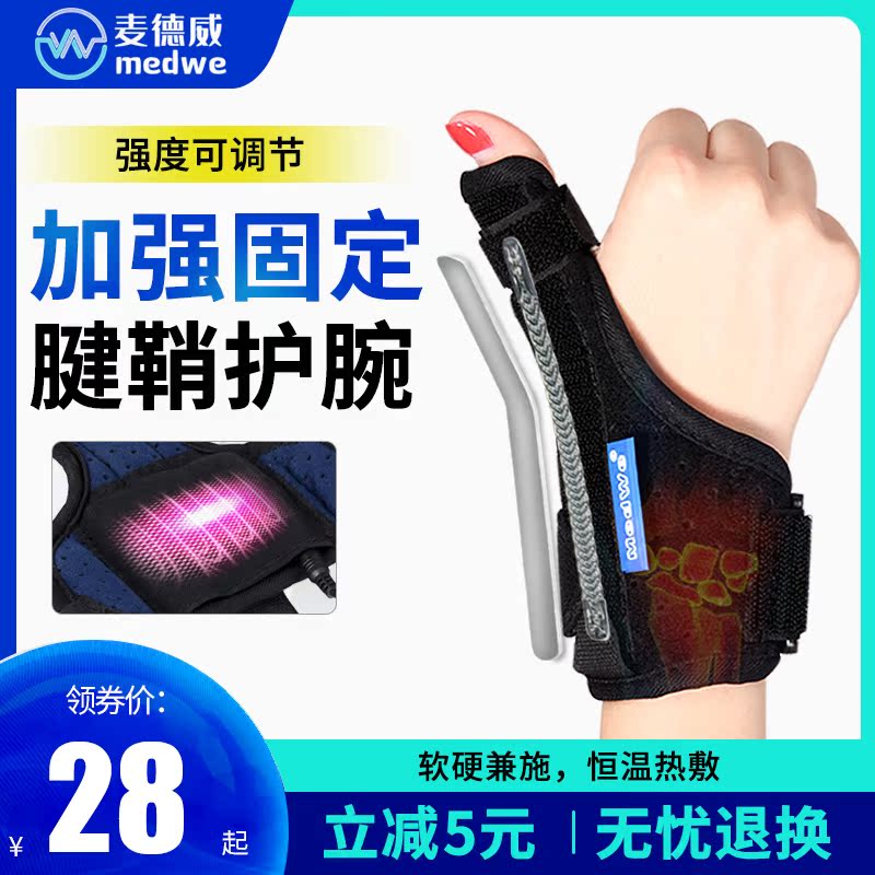 Medical wrist tendon sheath heating tendon sheath mother's hand thumb protector fracture fixed steel bar wrist guard