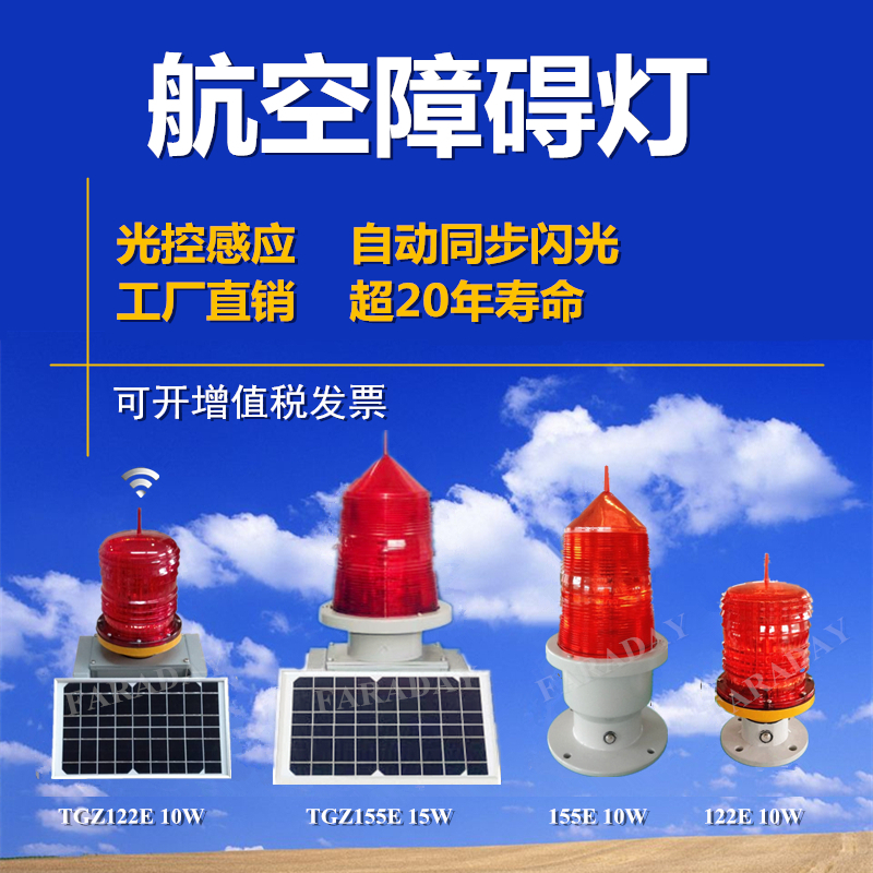 Aviation obstacle light LED light control induction high-rise warning signal light GZ155E122E solar automatic synchronization