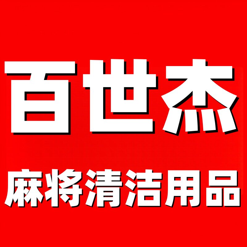 百世杰麻将清洁用品