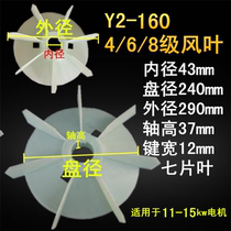 y2 wind blade 160 motor cooling fan blade 11KW 15KW kilowatt YE2 three-phase motor accessories