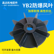 YB2 fan blade explosion-proof fan blade YB fan blade iron core plastic fan blade flameproof motor cooling blade 160 180