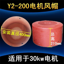 Y2 Hood 200 three-phase motor Hood 30KW kilowatt iron protective cover YE2 motor accessories