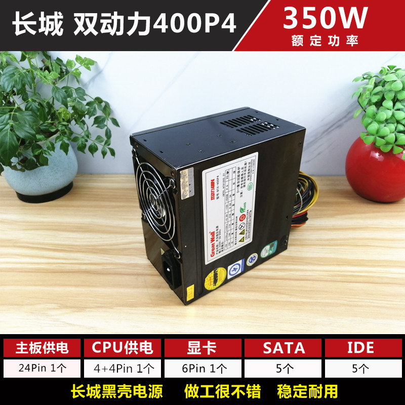 Original 2nd flashlight source Great Wall double power 400P4 rated 350W peak 400W Host Desktop computer