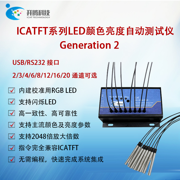 Icatft Gen2 Led Color Brightness Automatic Tester 2/4/6/8/12/16/20 Channel Led Testing Icatft Gen2 Led Color Brightness Automatic Tester 2/4/6/8/12/16/20 Channel Led Testing