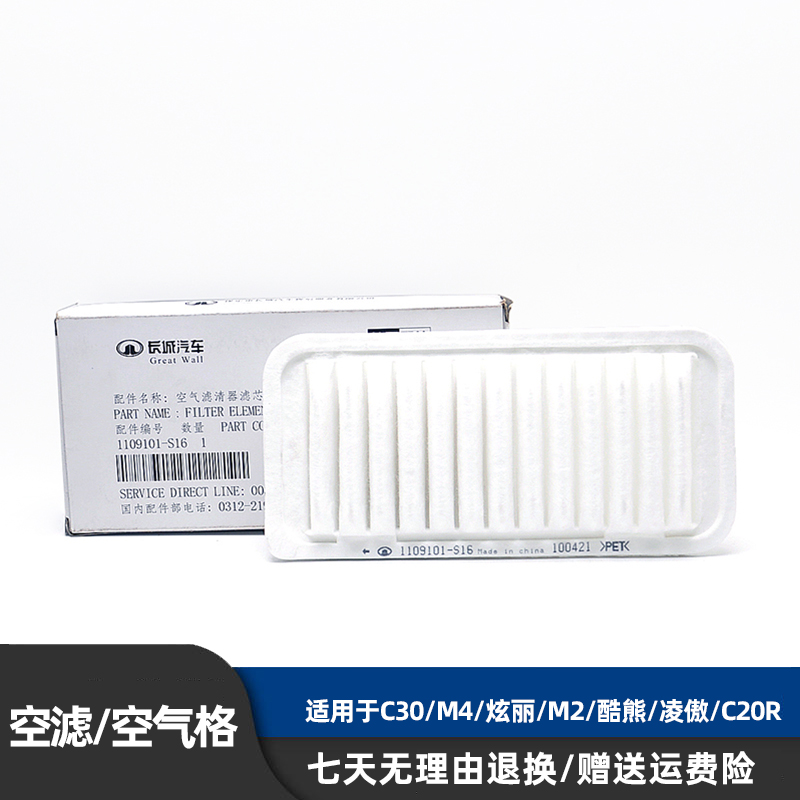 Applicable to Great Wall C30M4 dazzling M2 cool bear C20R Lingao air filter element air filter element air filter filter element