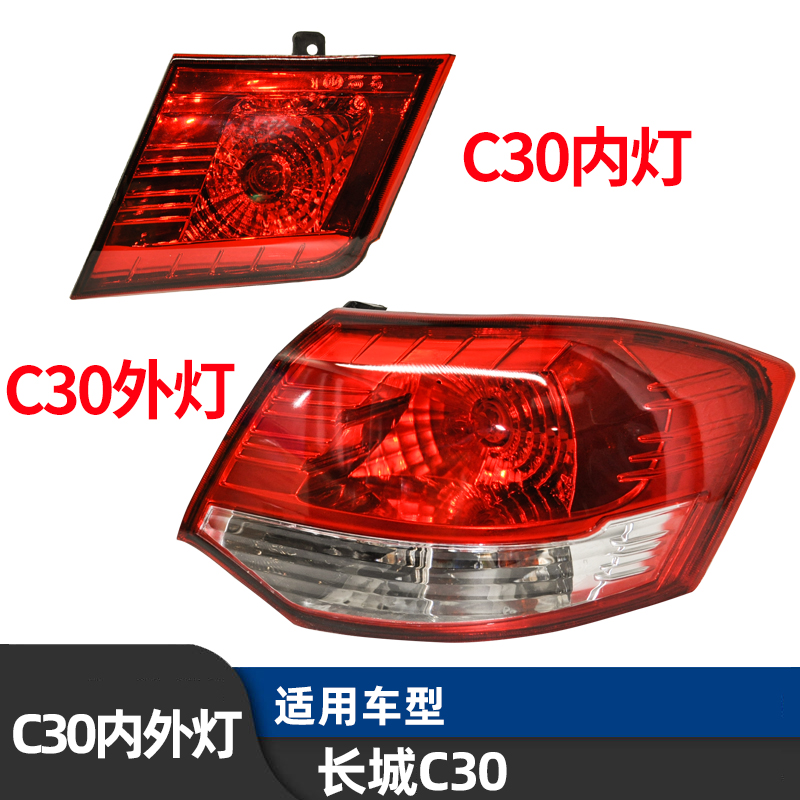 Adapt to the Great Wall Tengwing c30 taillight assembly new and old combination of left and right lights after the internal and external taillight accessories