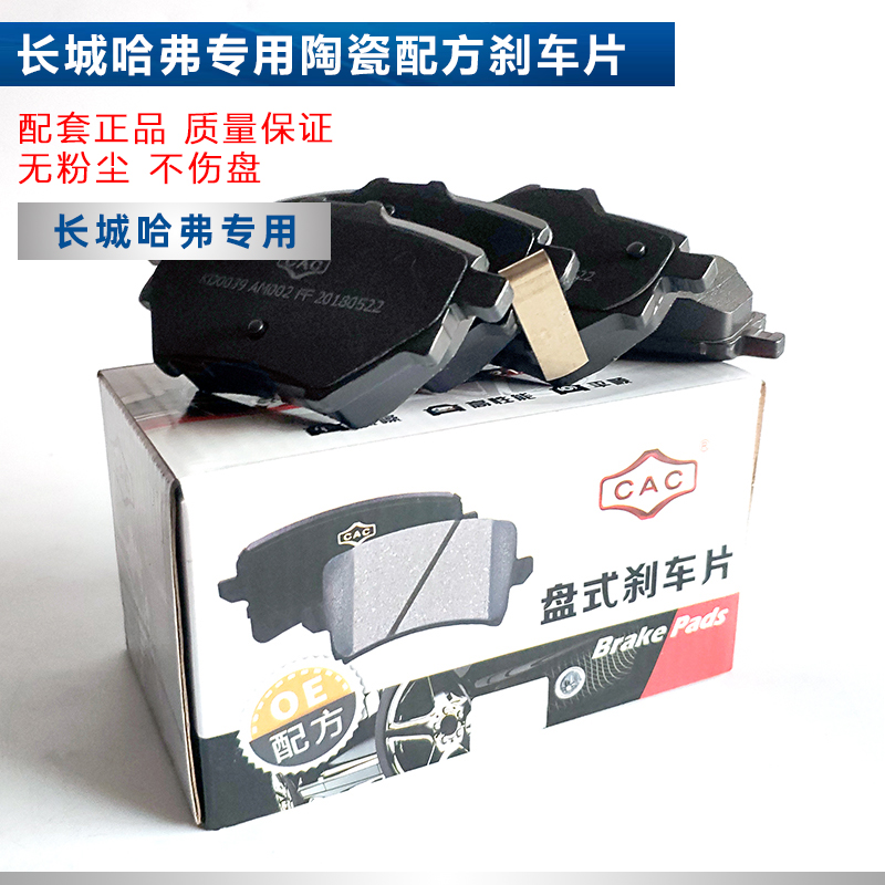 Suitable for the Great Wall Haver H2 original front and rear ceramic brake pads brake sheet brake sheet friction leather CAC original plant-Taobao