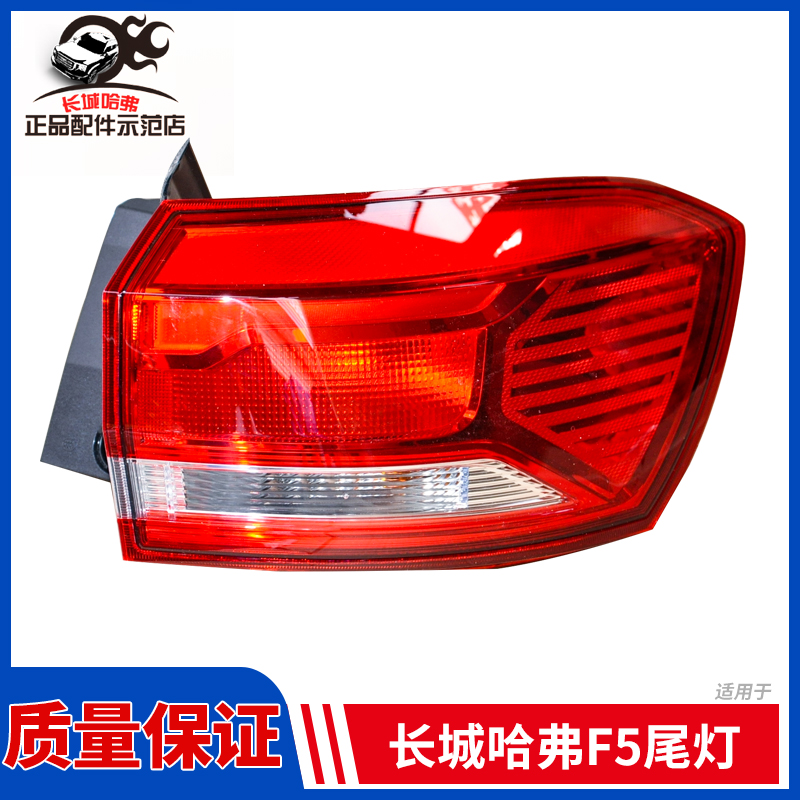 Adapted Great Wall Harvard Haver F5 tail lights rear tail lights direction light assembly reversing light brake light chasing assembly original plant