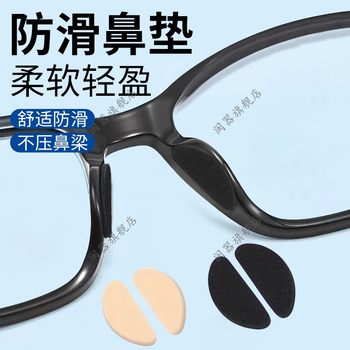 Glasses nose pad silicone anti-slip nose pad plate eye frame drag accessories nose bridge support heightened nose patch anti-indentation