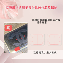 Ishiwenli original film frosted texture shape protective film is suitable for Chanel chanel chip protection