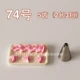 Высокий качественный № 74 декоративный рот