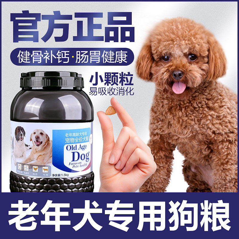 Aged dog dog food Old dog Old dog special dog food small dog teddy boomei bib tonic calcium small grain soft grain