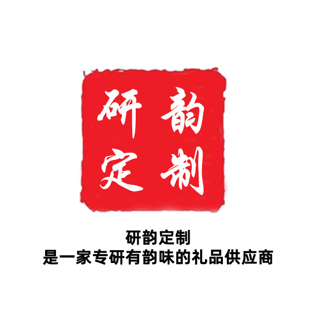 研韵礼品定制店