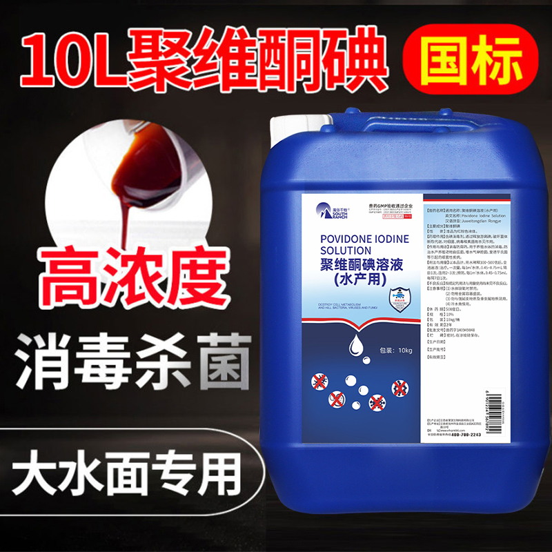 Polyvidone Iodine Disinfectant Aquiculture Composite Iodine Solution Shrimp Crab Pond Turtle Pond Pond Disinfection Fungicide 