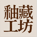 釉藏工坊