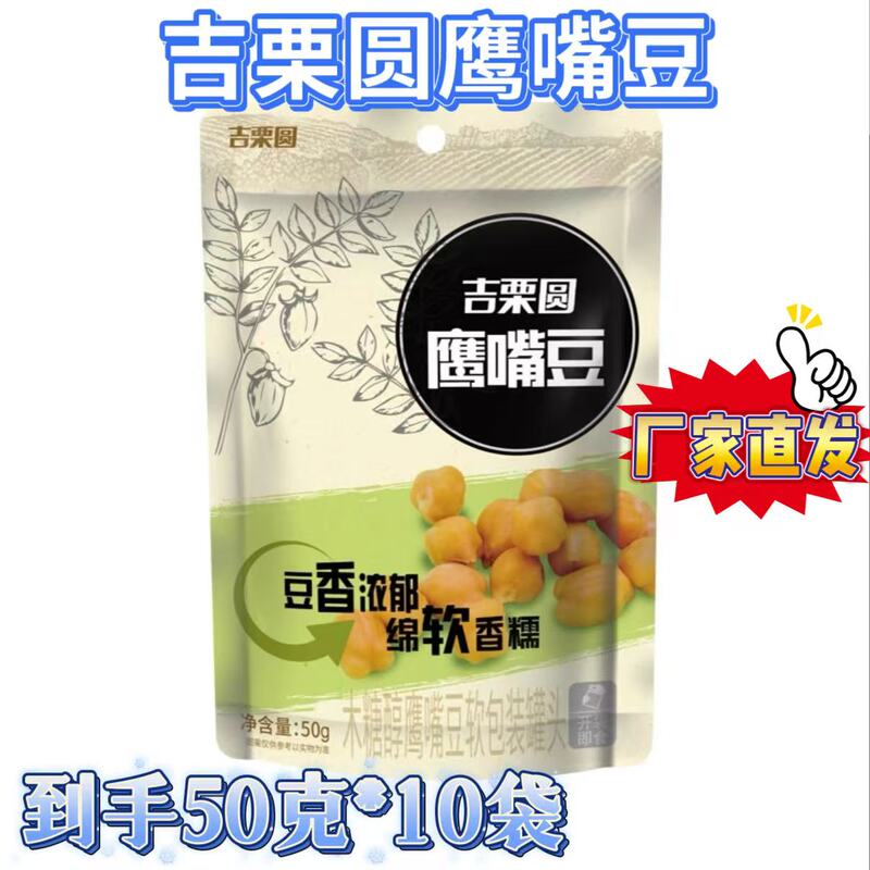 [Official Genuine Product] Jili Round Chickpeas 50g*10 Bags, Xylitol-Flavored, Fragrant and Glutinous Chickpeas, Rich in Flavor, Ready-To-Eat