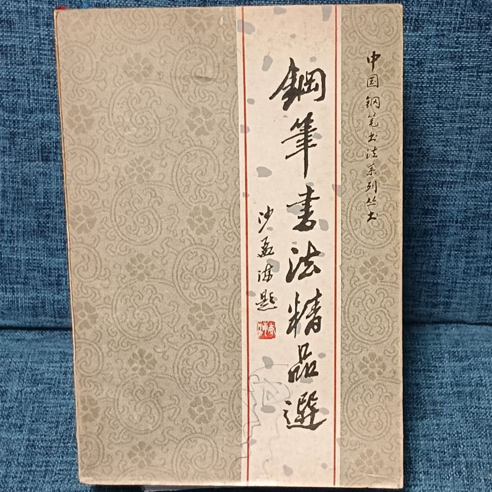 书法爱好者必藏！《钢笔书法精品选》正版包邮，顾仲安经典之作带你领略