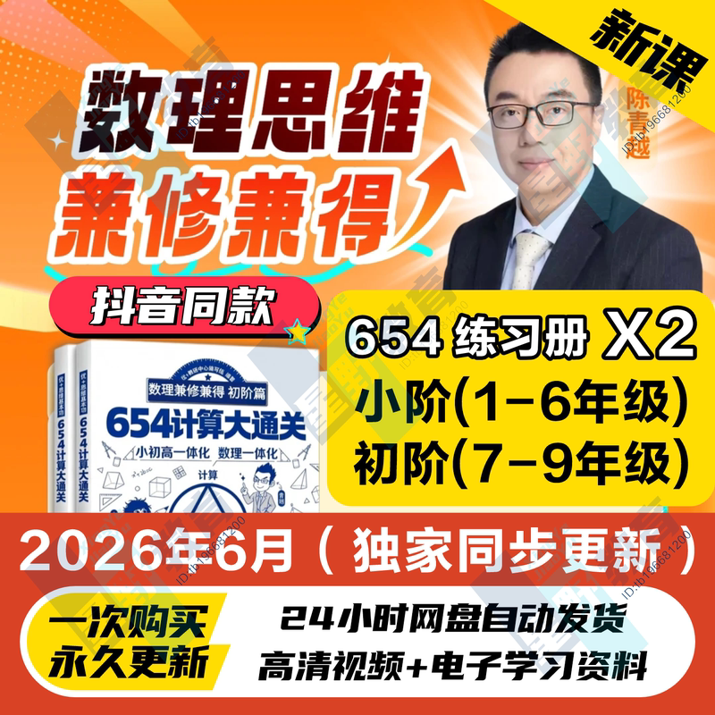 Teacher Qingyue's 654 Comprehensive Calculation Physics Course: Qingyue's Dual-Track Math and Science Thinking Course by Chen Qingyue