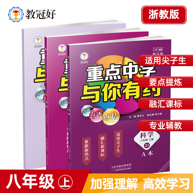 25Th New Edition: Key Middle Schools Are Waiting for You - Science Grade 8, First Semester, Zhejiang Education Edition, Advanced Learning Guide 25Th New Edition: Key Middle Schools Are Waiting for You - Science Grade 8, First Semester, Zhejiang Education Edition, Advanced Learning Guide