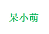 呆小萌休闲食品