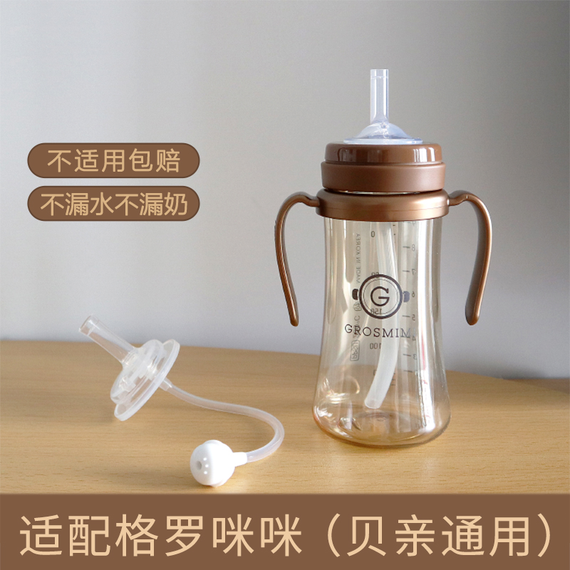 Korea Gromimi straw cup accessories Beijin with gravity ball baby bottle replacement vacuum cup suction nozzle straw