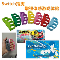 Nintendo Switch Joycon plug-in Tiger aerobic boxing boxing god arm fighter 3D print