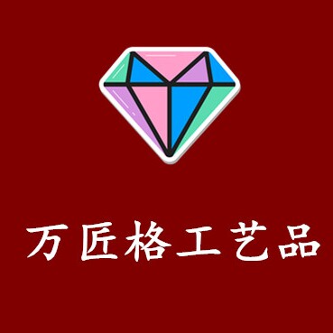 万匠格工艺品