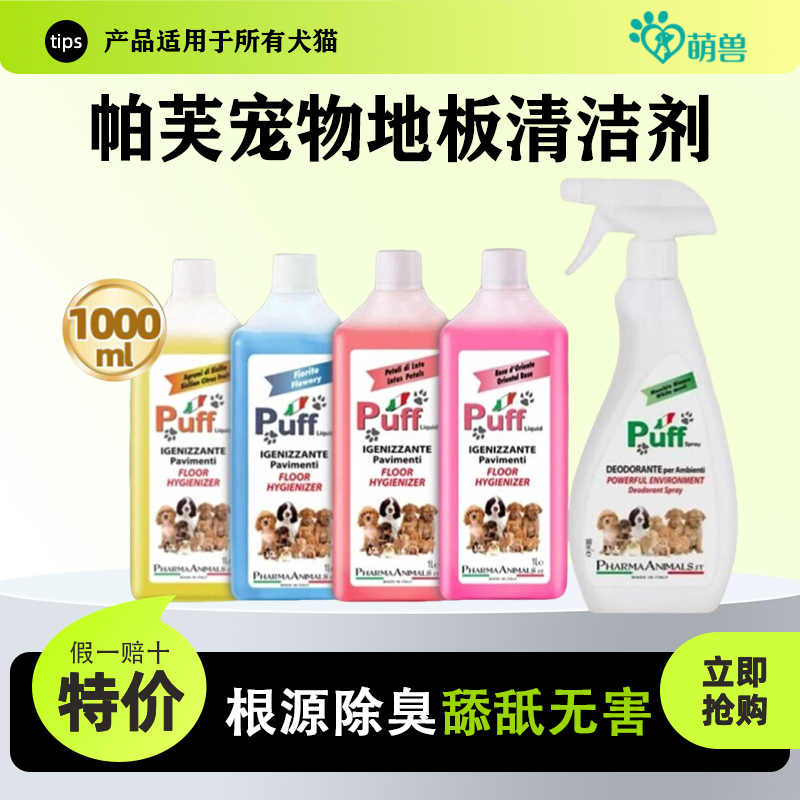 Puff Pet Floor Cleaner Urine Odor Remover Deodorizer for Cats and Dogs Imported Sterilization and Disinfection Puff Pet Floor Cleaner Urine Odor Remover Deodorizer for Cats and Dogs Imported Sterilization and Disinfection