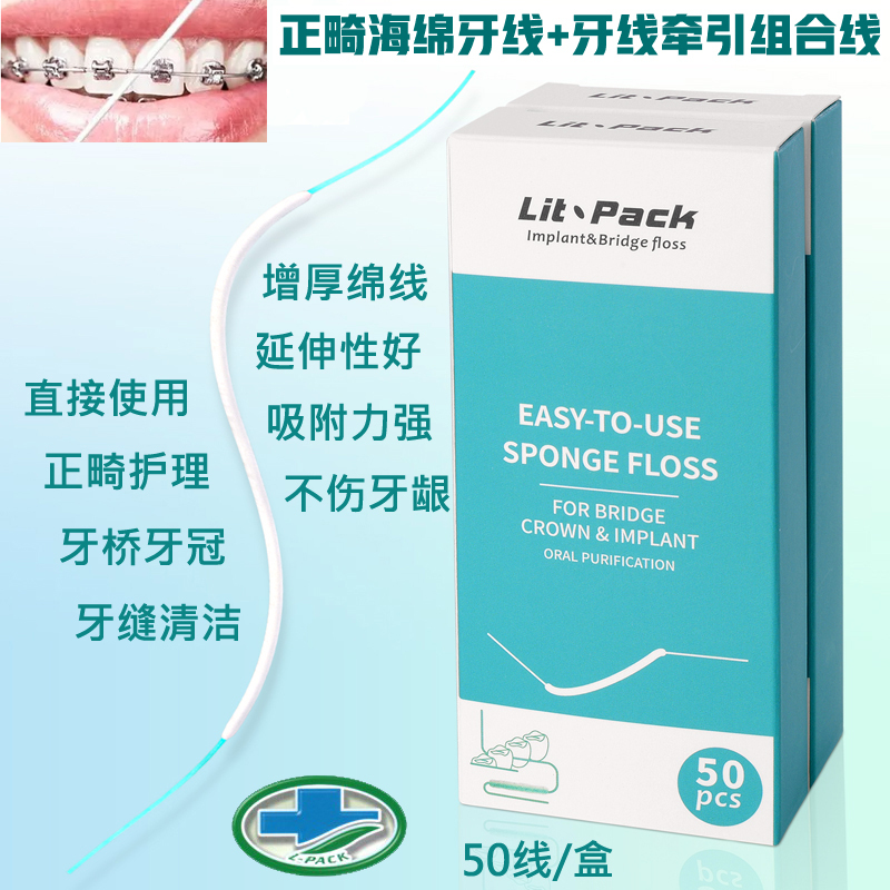Hong Kong Lit-Pack Orthodontic Sponge Floss + Floss Threader Combination for Orthodontic Braces, Bridges, and Crown Cleaning