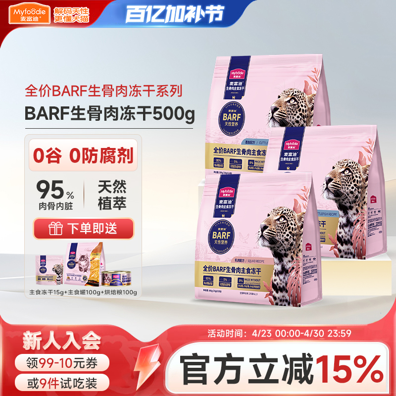 Mcfoody  Full-Price Freeze-Dried Raw Meat Cat Food for Adult Cats and Kittens, Cat Snacks 500g