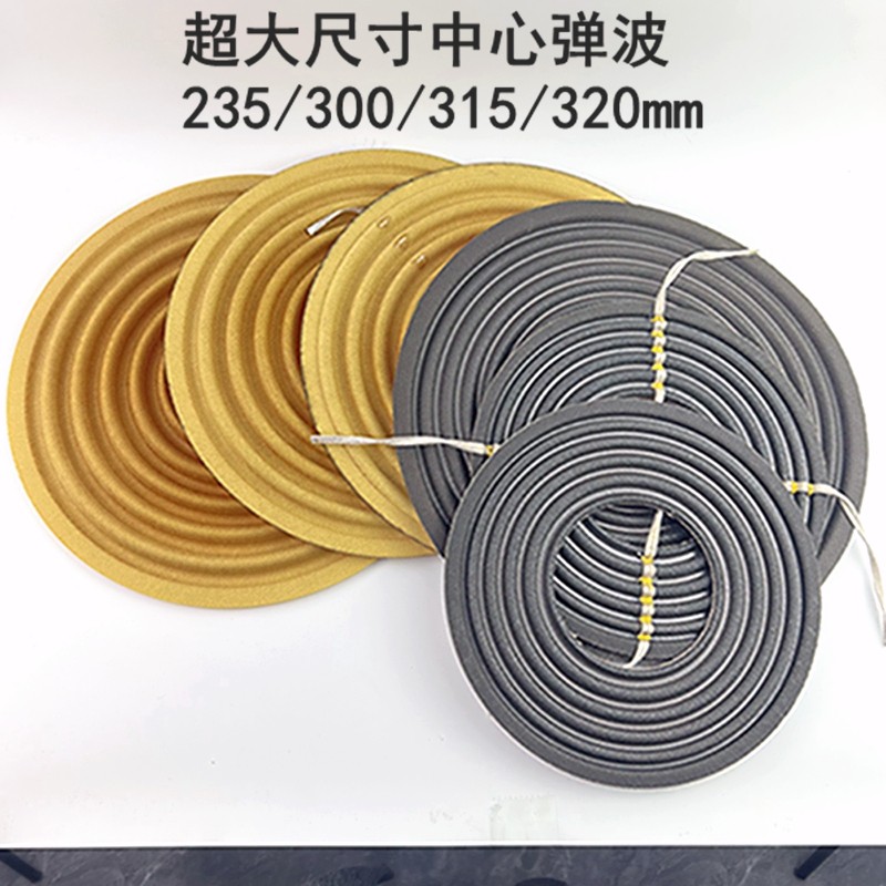 超大规格233/235/315/320mm喇叭扬声器弹波中心定芯支片弹波支片