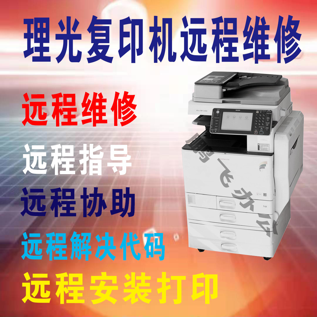 Remote repair of Ricoh copiers, full refund if the repair is not good, integrity management, super value