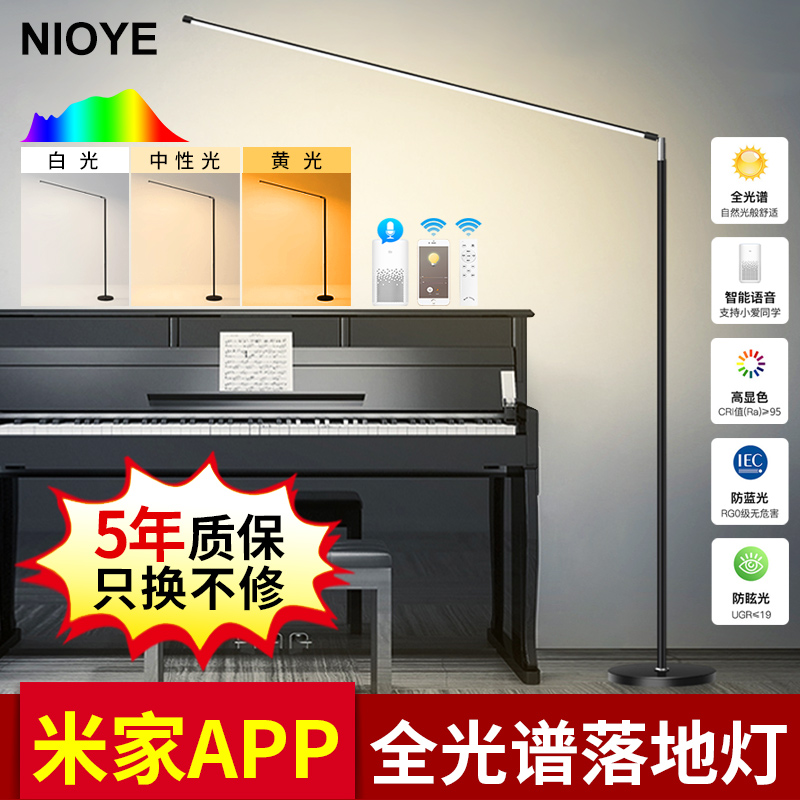 NIOYE access Xiaomi IoT rice home floor lamp reading lamp full spectrum learning special eye protection reading light piano light-Taobao