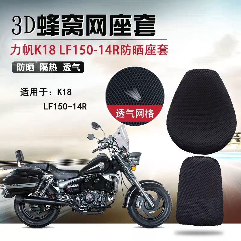 Lifan 150-14R用日焼け防止・断熱シートクッションカバーK18通気性シートクッションカバーオートバイ用ハニカムメッシュカバーに適合