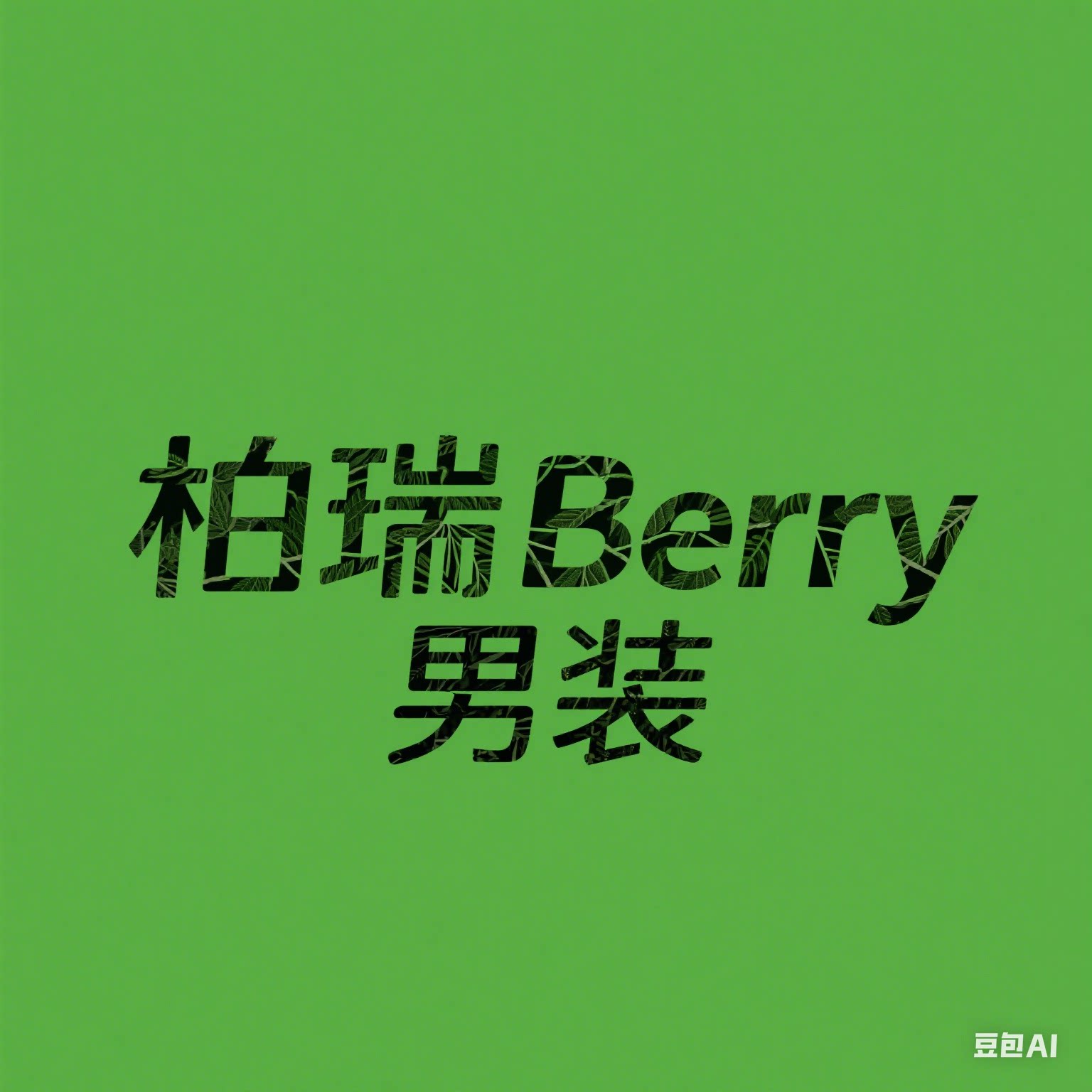 柏瑞Berry男装的LOGO