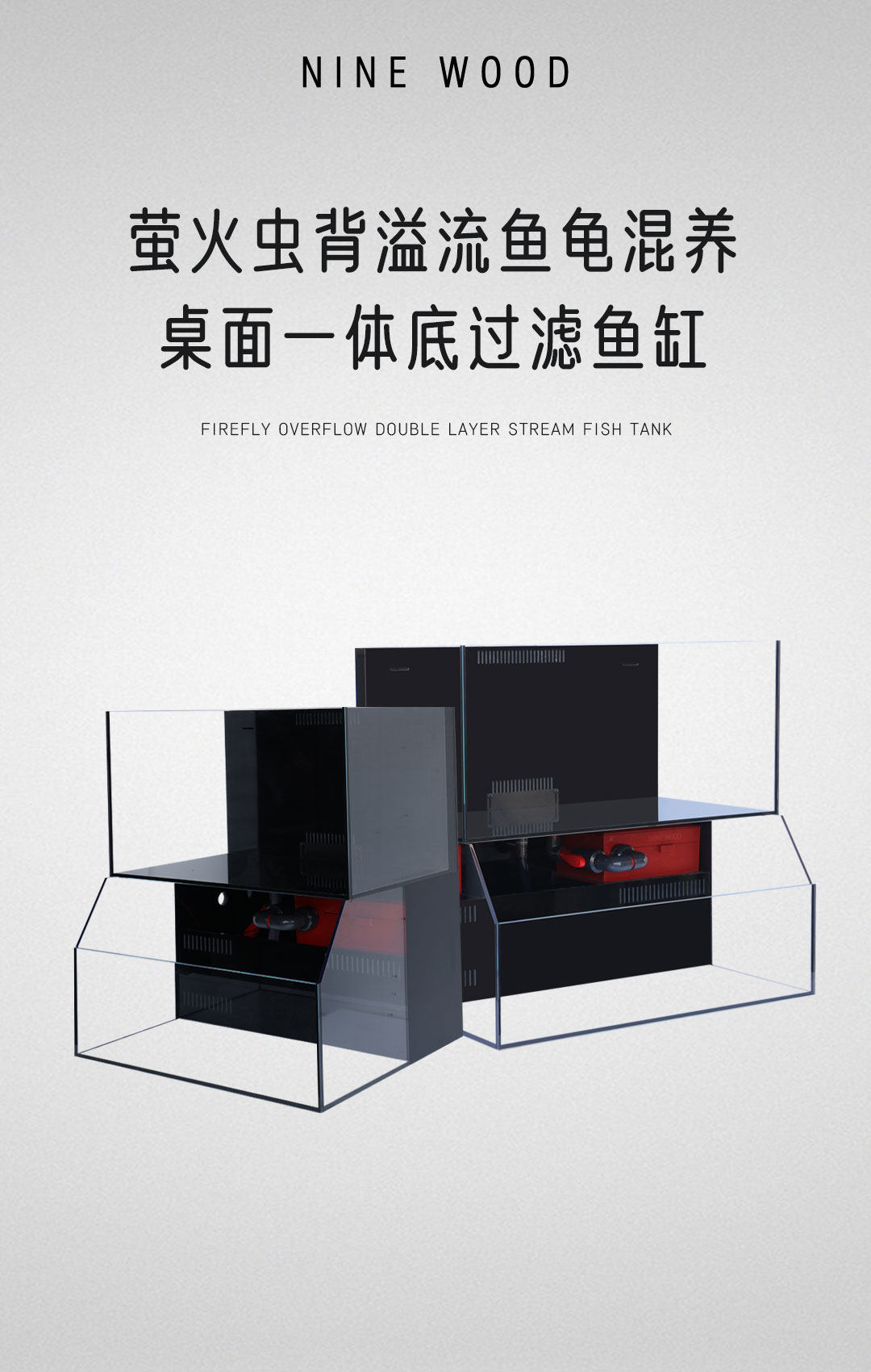 NINEWOOD久物萤火虫60loft双层一体极窄溢流龟缸金鱼溪流底滤鱼缸 detail 2