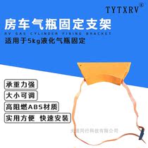RV modification accessories RV garrison liquefied gas cylinder fixing bracket gas cylinder fixing seat gas tank bracket