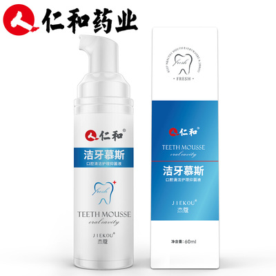 【仁和】洁牙慕斯美白牙齿清洗口气